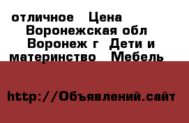 отличное › Цена ­ 1 300 - Воронежская обл., Воронеж г. Дети и материнство » Мебель   